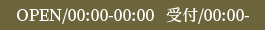 OPEN/10:00-LAST 受付/9:30-