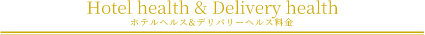 ホテルヘルス＆デリバリーヘルス料金