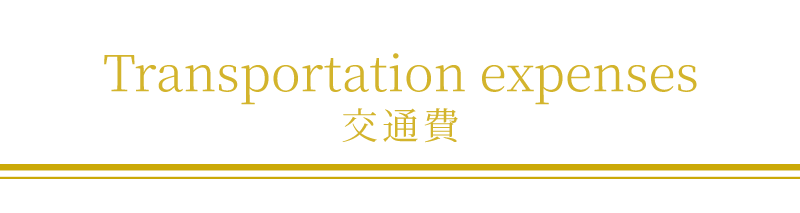 交通費